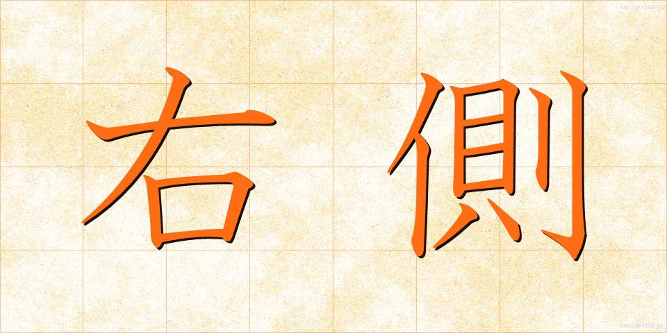 右側 (みぎがわ)