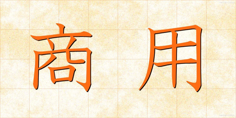 商用 (しょうよう)
