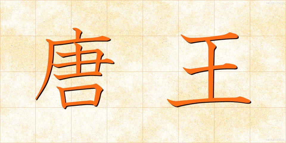 唐王 (とうおう)