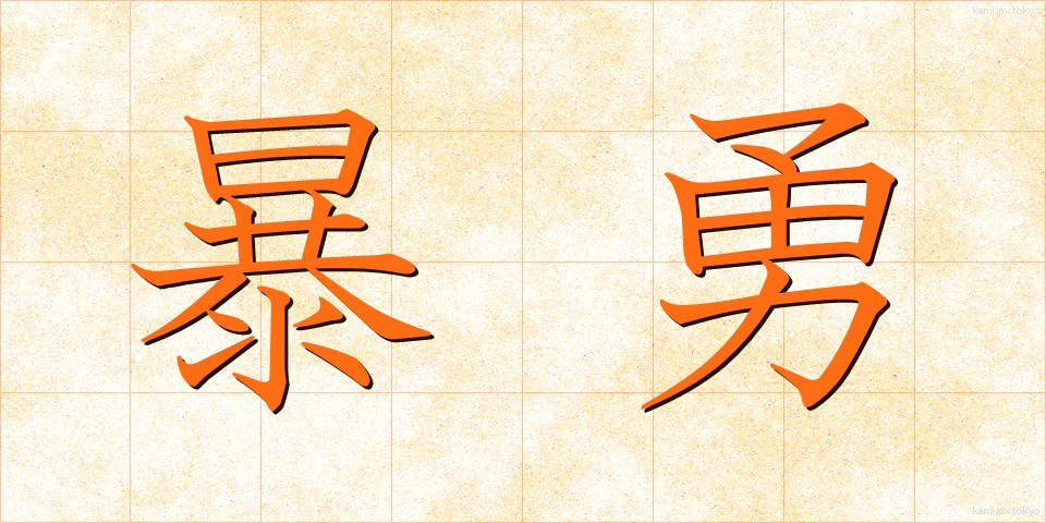 暴勇 (ぼうゆう)