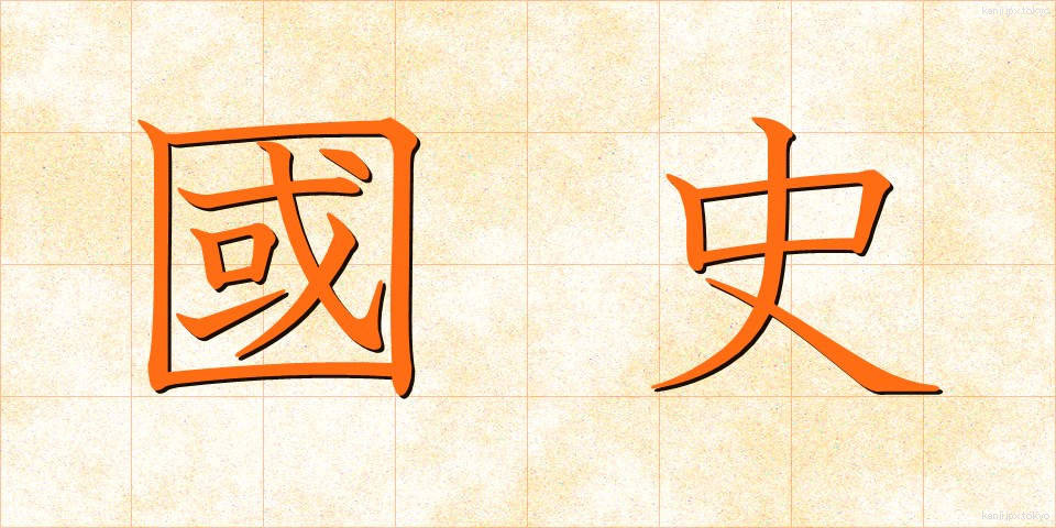 國史 (こくし)