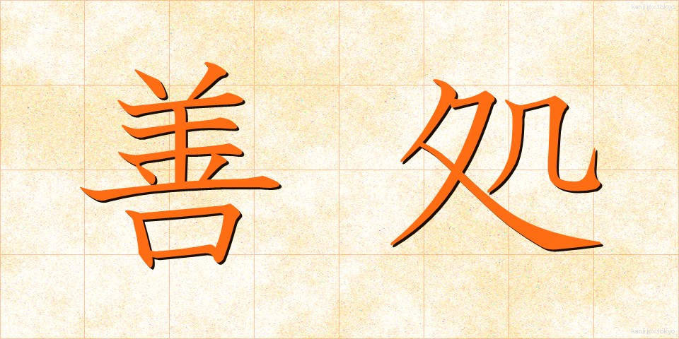 善処 (ぜんしょ)