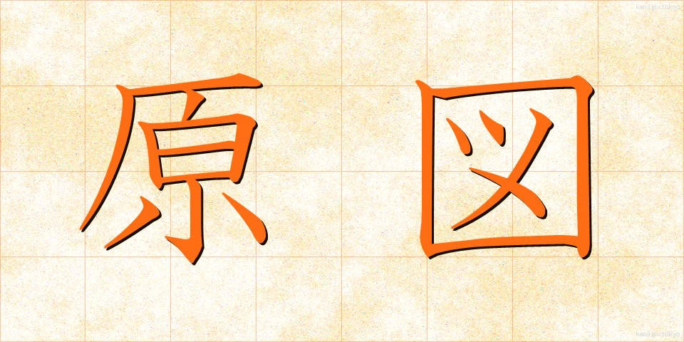 原図 (げんず)