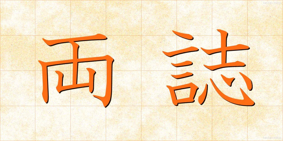 両誌 (りょうし)