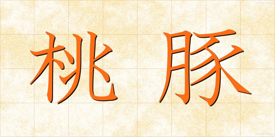 桃豚 (とうとん)