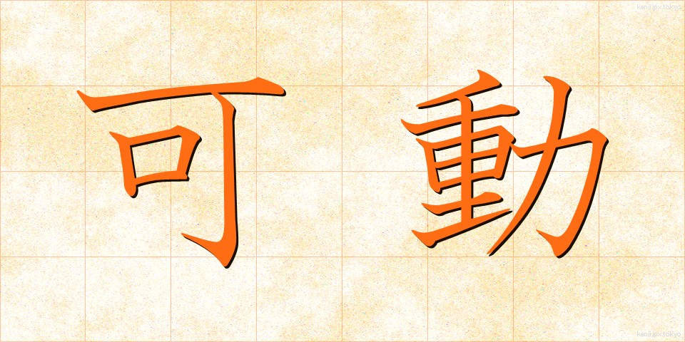 可動 (かどう)