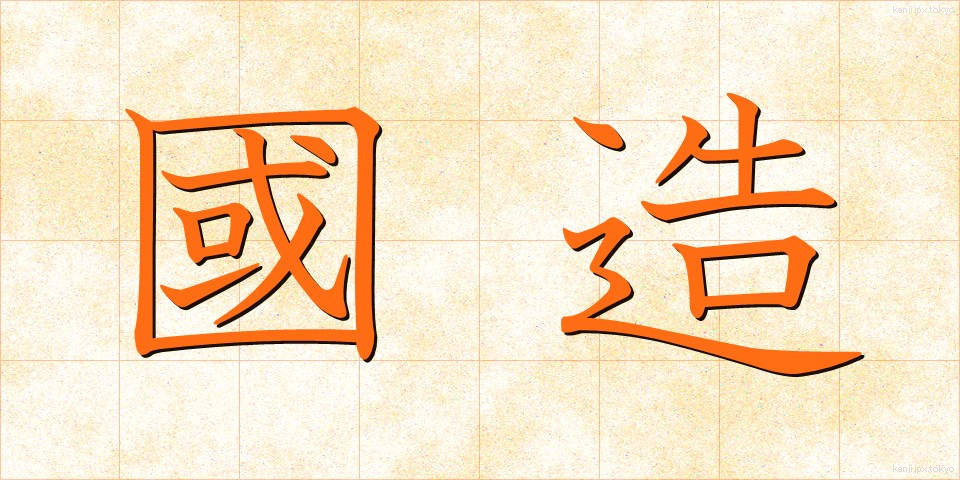 國造 (こくぞう)