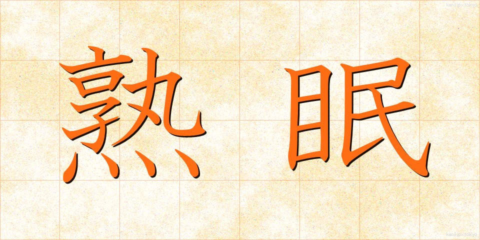 熟眠 (じゅくみん)