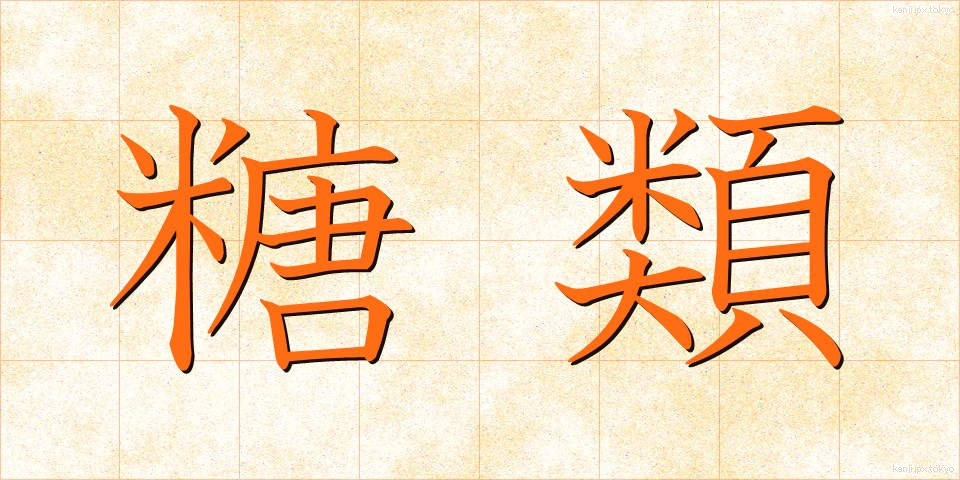 糖類 (とうるい)