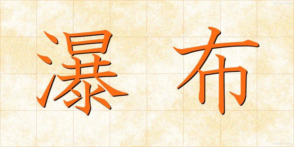 瀑布 (ばくふ)