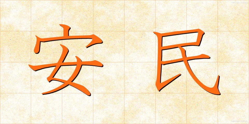 安民 (あんみん)