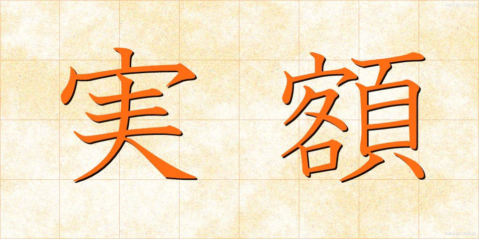 実額 (じつがく)