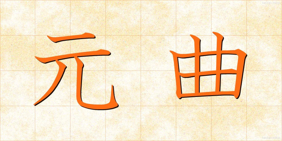 元曲 (げんきょく)