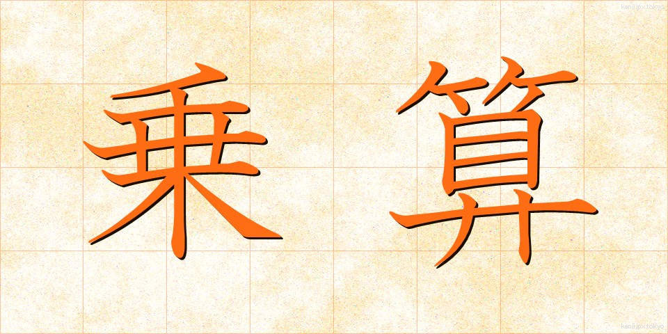 乗算 (じょうざん)