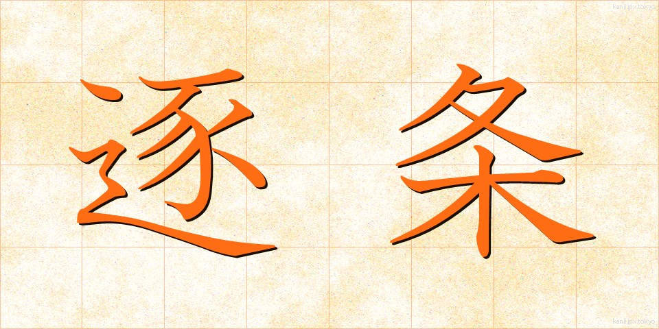 逐条 (ちくじょう)