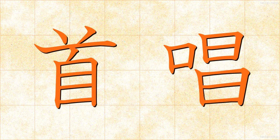首唱 (しゅしょう)