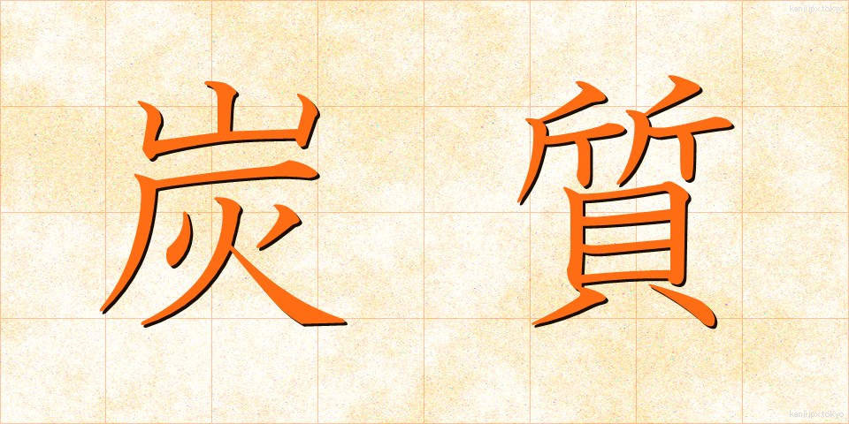 炭質 (たんしつ)