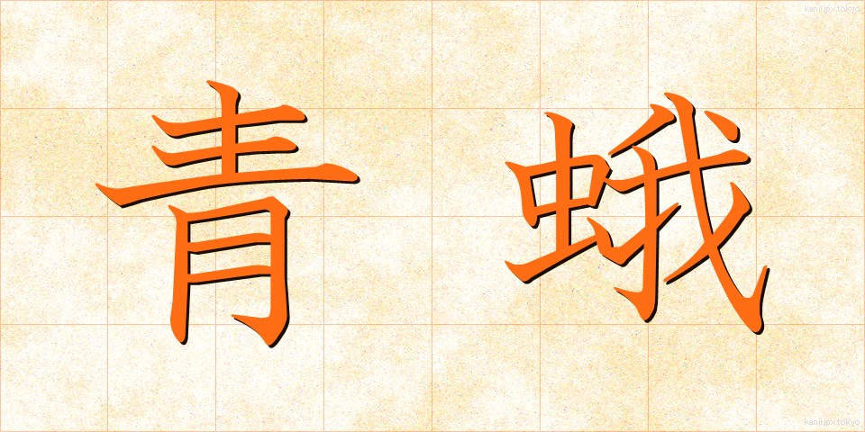 青蛾 (あおが)