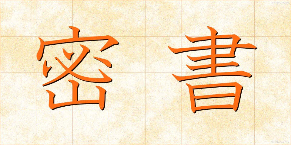 密書 (みっしょ)