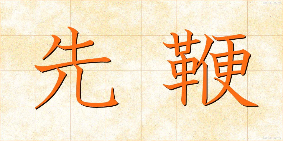 先鞭 (せんべん)