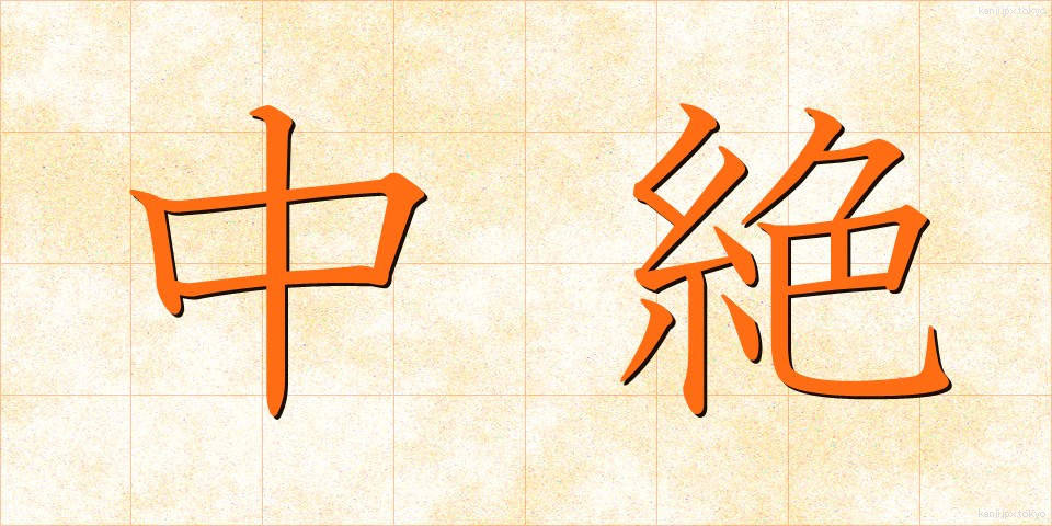 中絶 (ちゅうぜつ)