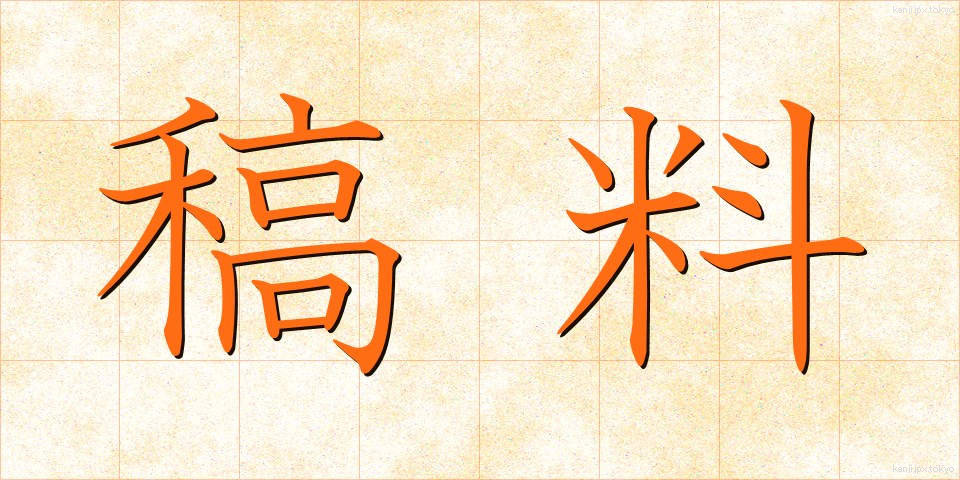 稿料 (こうりょう)