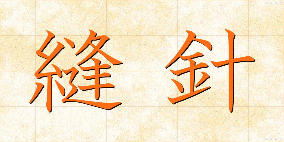 縫針 (ほうしん)