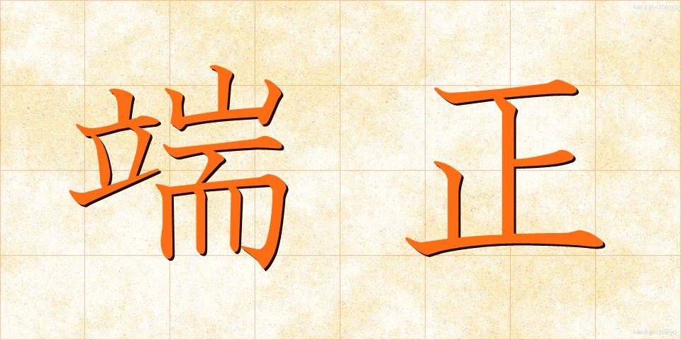 端正 (たんせい)