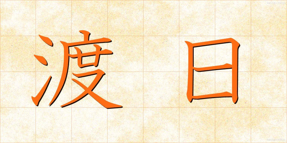 渡日 (とにち)