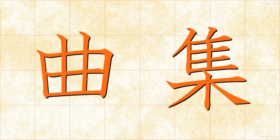 曲集 (きょくしゅう)