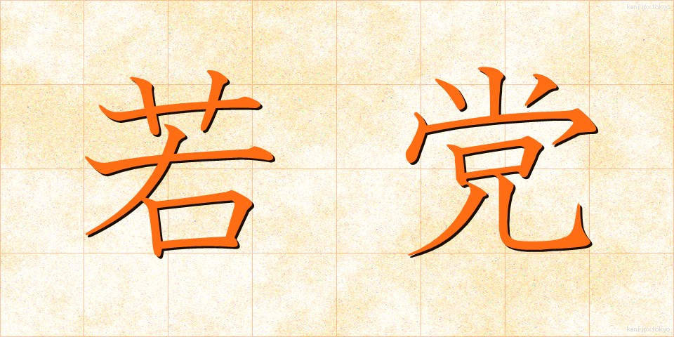 若党 (わかとう)