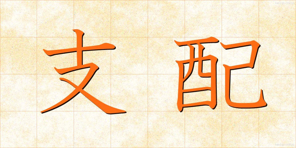 支配 (しはい)