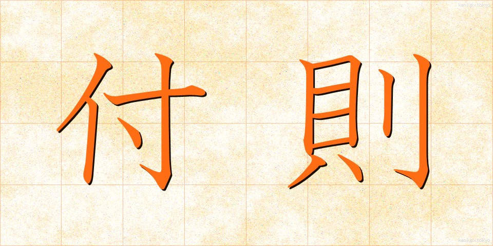 付則 (ふそく)