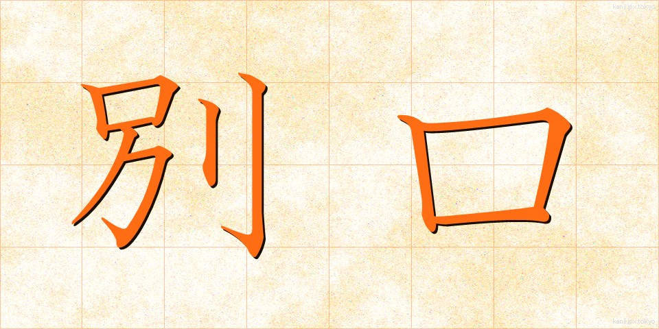 別口 (べっこう)
