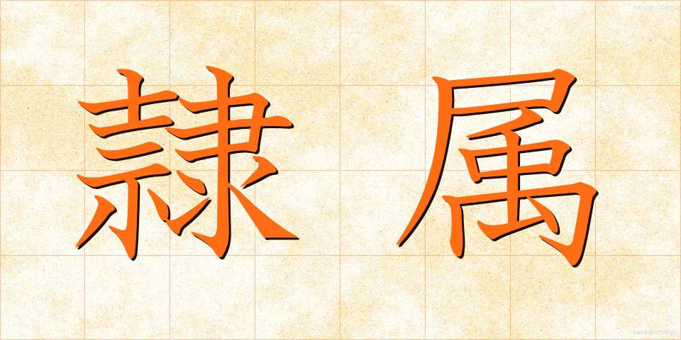 隷属 (れいぞく)