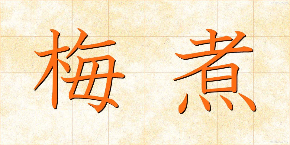 梅煮 (うめに)