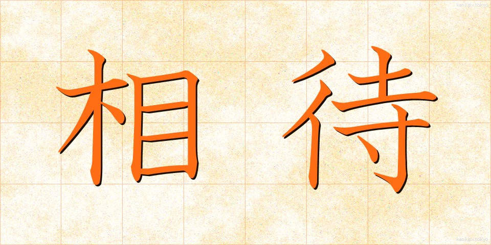 相待 (あいまい)