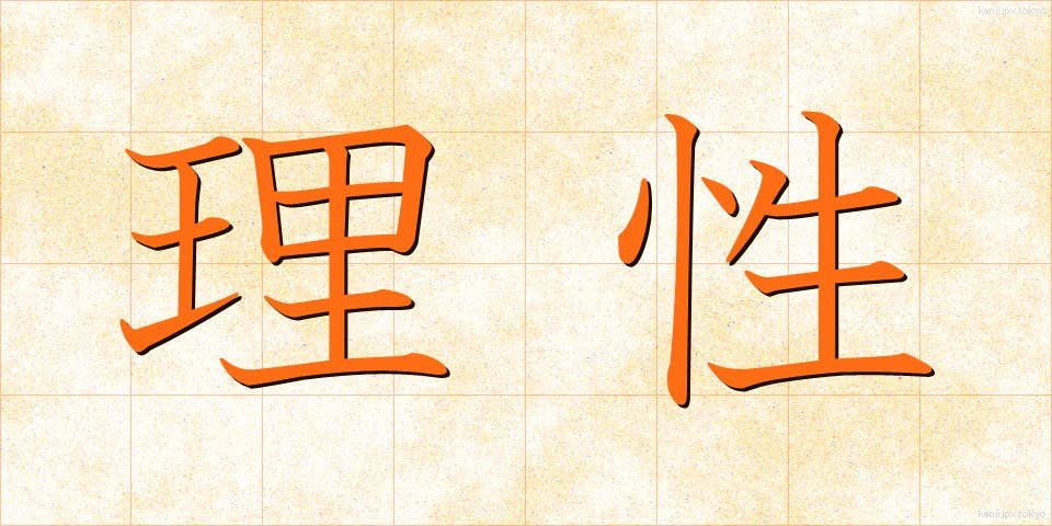 理性 (りせい)