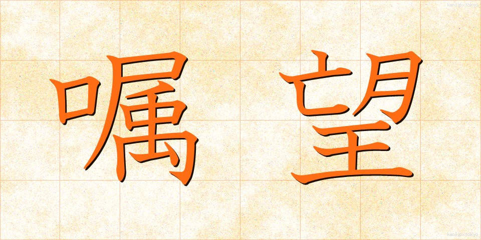 嘱望 (しょくぼう)