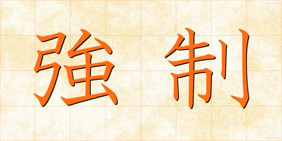 強制 (きょうせい)