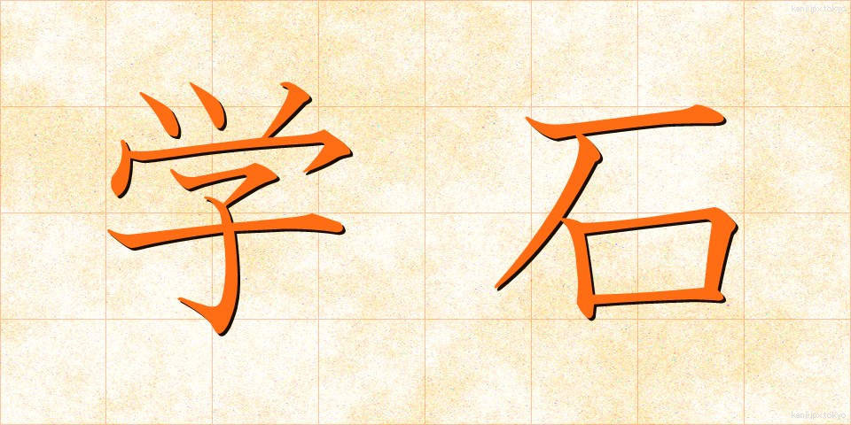 学石 (がくせき)