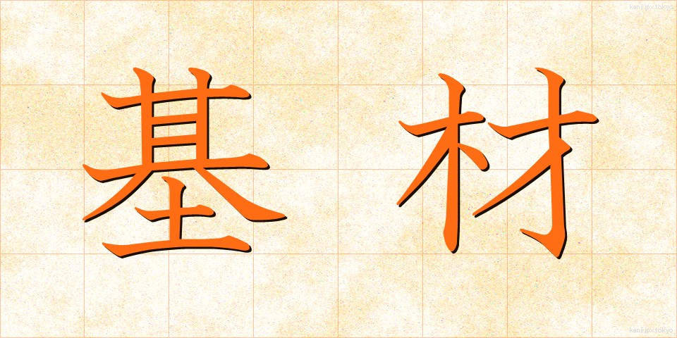基材 (きざい)