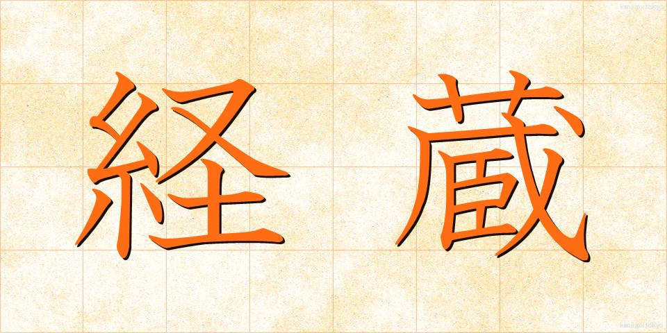 経蔵 (きょうぞう)
