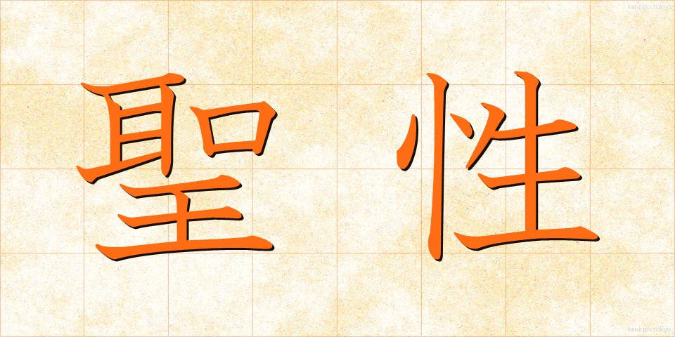 聖性 (せいせい)
