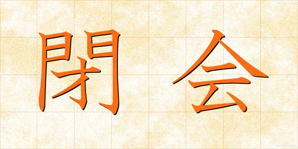 閉会 (へいかい)