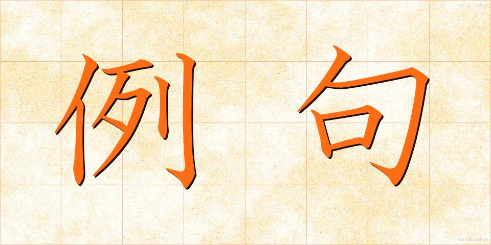 例句 (れいく)