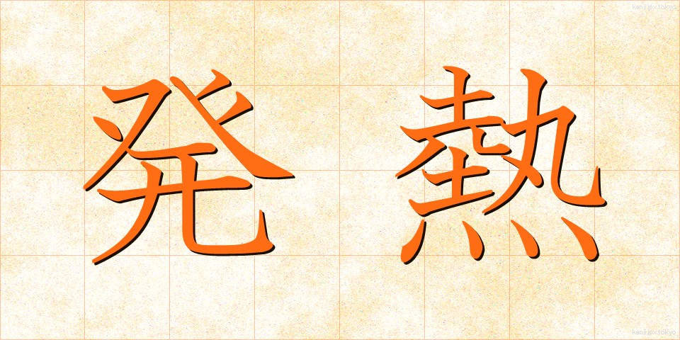 発熱 (はつねつ)