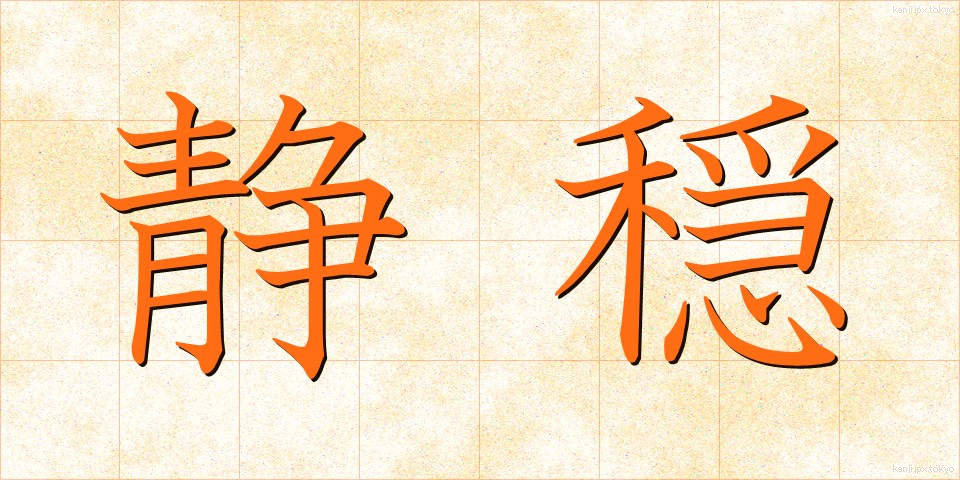 静穏 (せいおん)