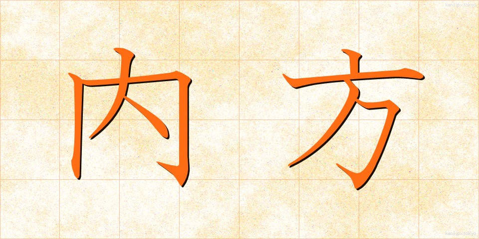内方 (ないほう)