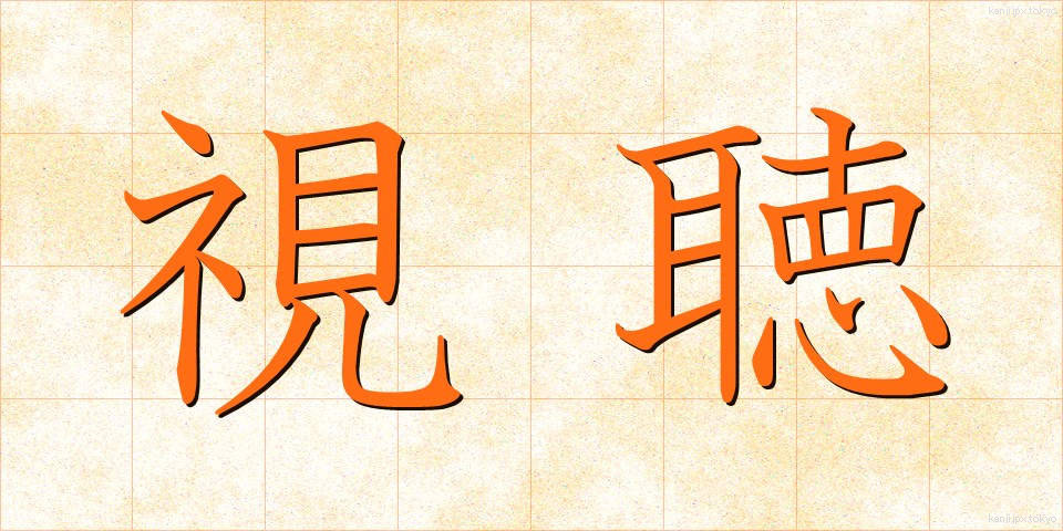 視聴 (しちょう)